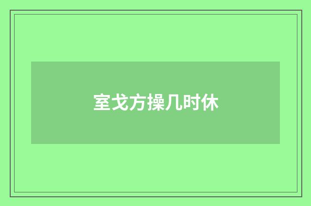室戈方操几时休