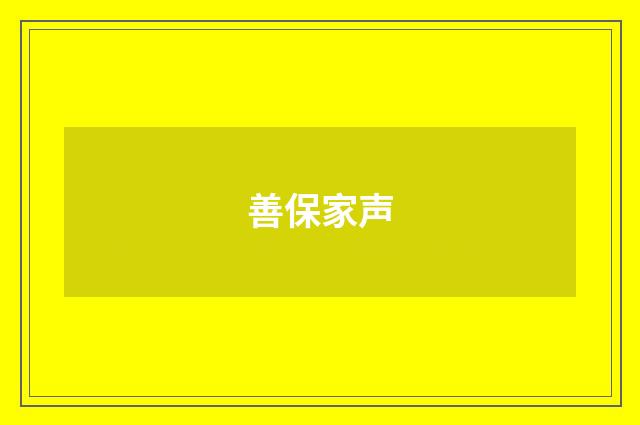 善保家声