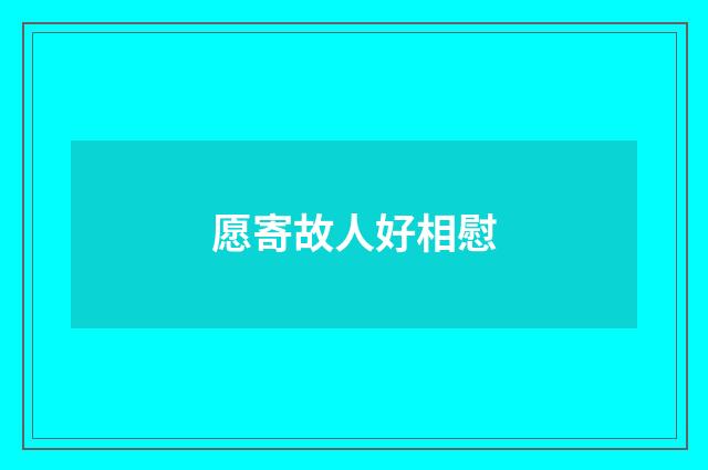 愿寄故人好相慰