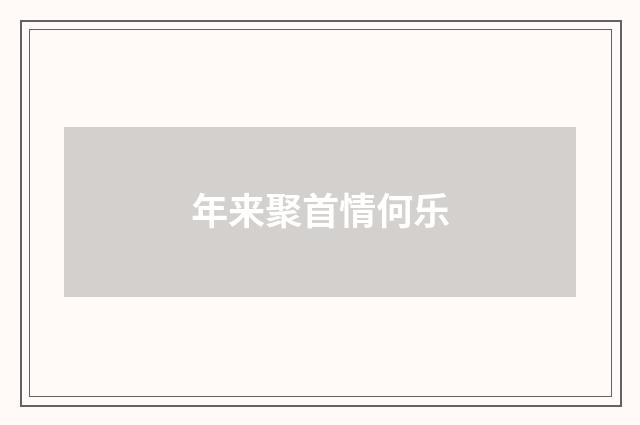 年来聚首情何乐