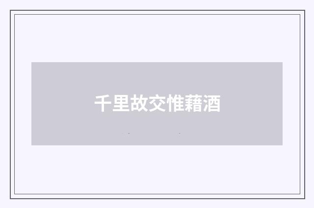 千里故交惟藉酒