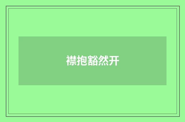 襟抱豁然开