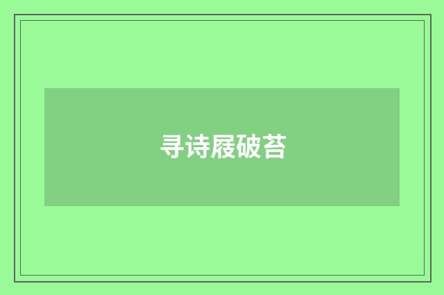寻诗屐破苔