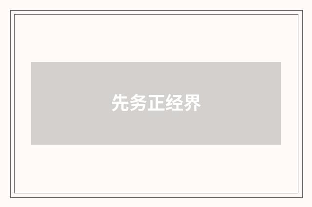 先务正经界