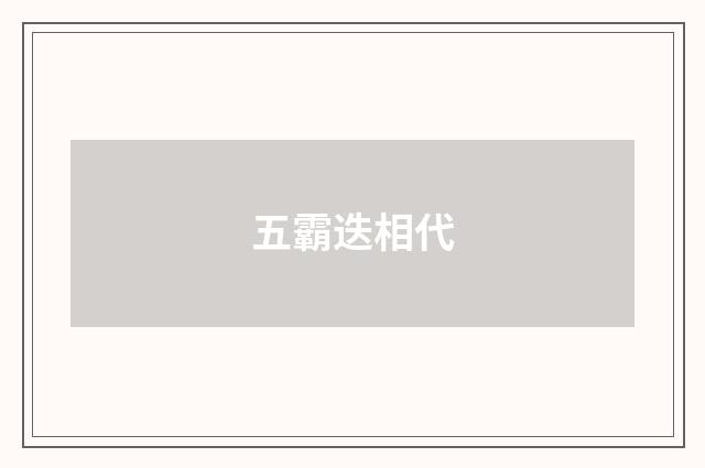 五霸迭相代