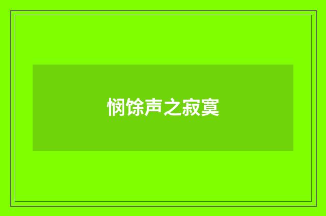 悯馀声之寂寞