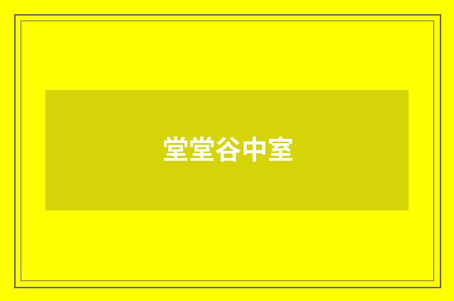 堂堂谷中室
