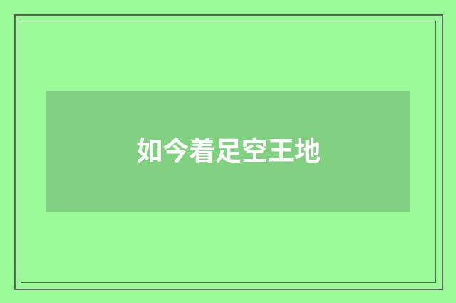 如今着足空王地