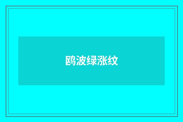 鸥波绿涨纹