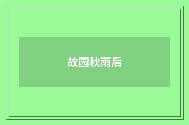 故园秋雨后