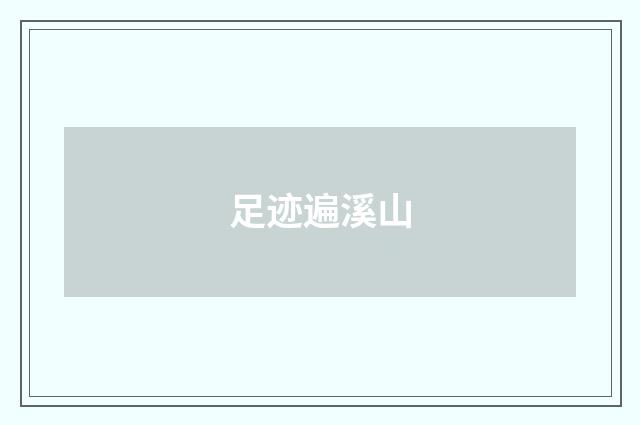 足迹遍溪山