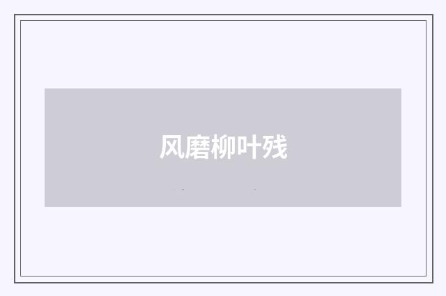 风磨柳叶残