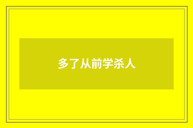 多了从前学杀人