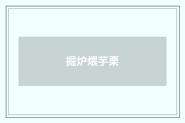 掘炉煨芋栗