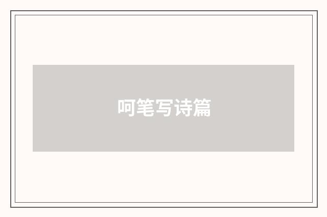 呵笔写诗篇