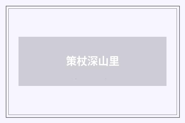 策杖深山里