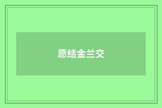 愿结金兰交