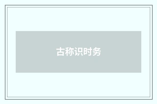 古称识时务