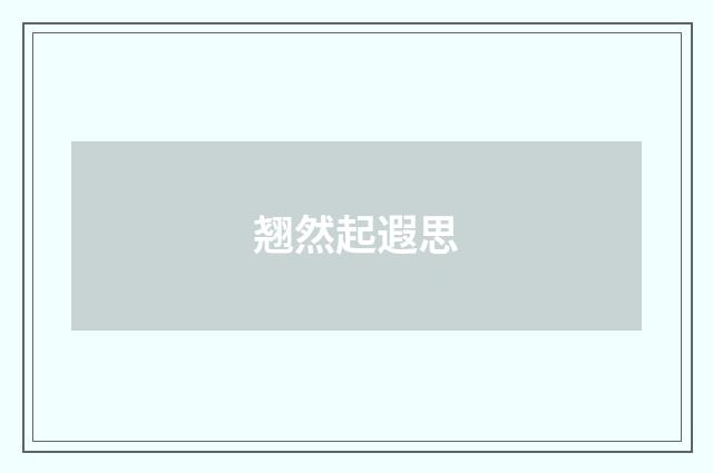 翘然起遐思