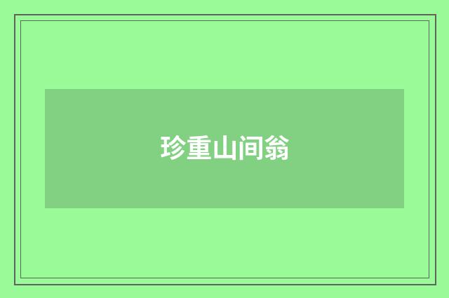 珍重山间翁