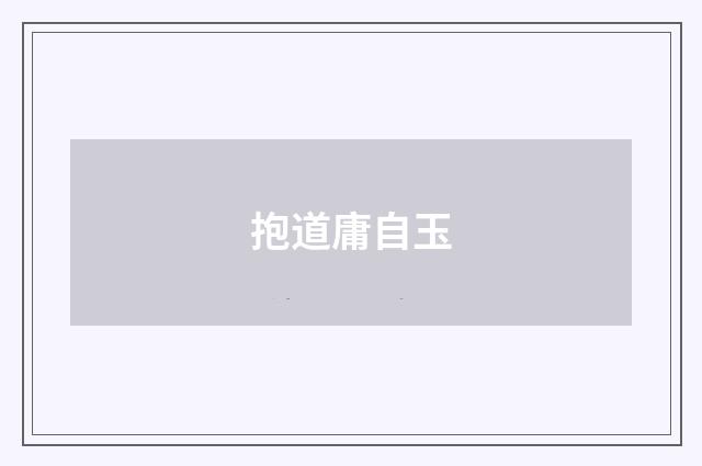 抱道庸自玉