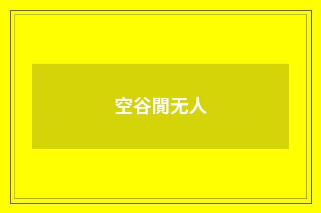 空谷閴无人