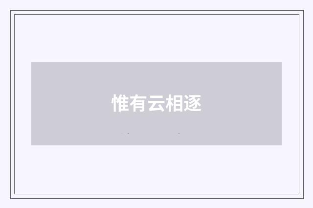 惟有云相逐