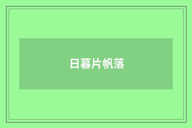 日暮片帆落