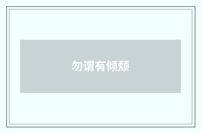 勿谓有倾颓