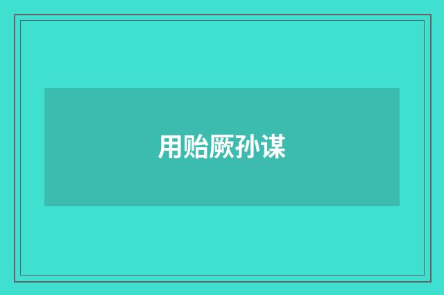 用贻厥孙谋