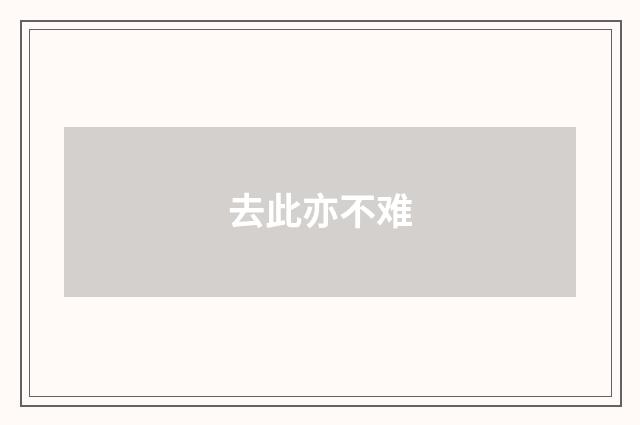 去此亦不难