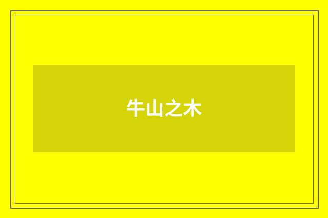 牛山之木