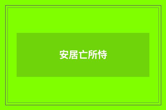 安居亡所恃
