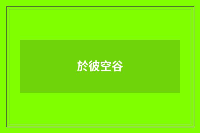 於彼空谷