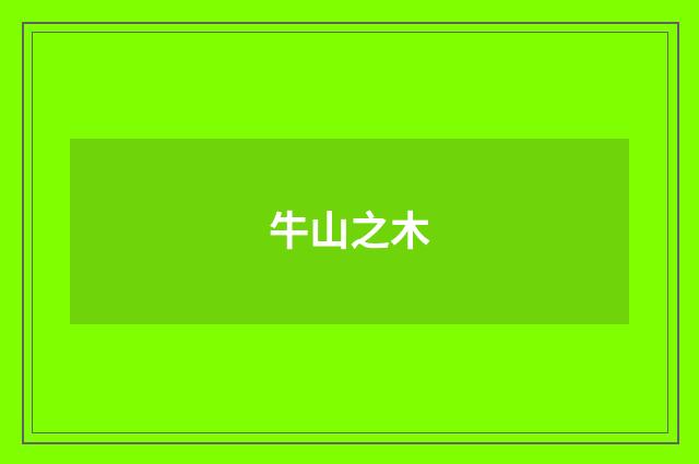 牛山之木