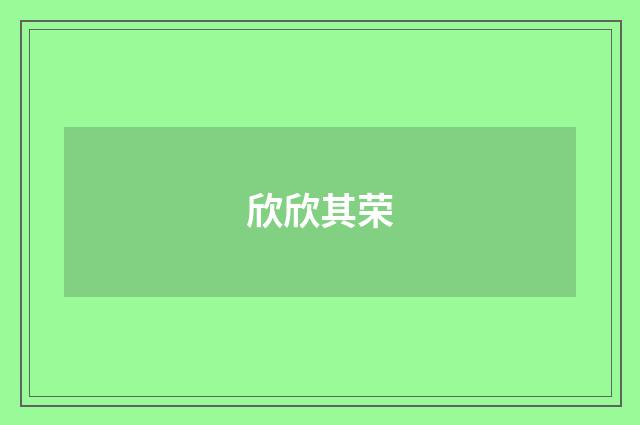 欣欣其荣