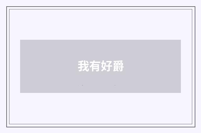 我有好爵