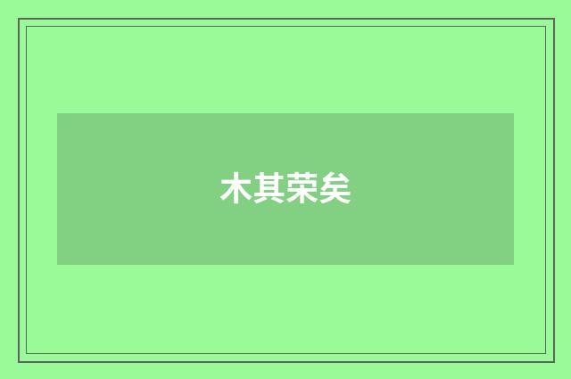 木其荣矣