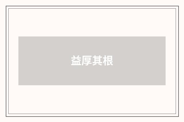益厚其根