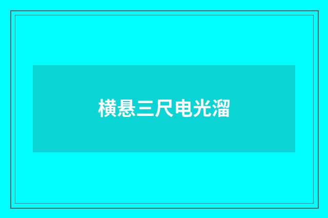 横悬三尺电光溜