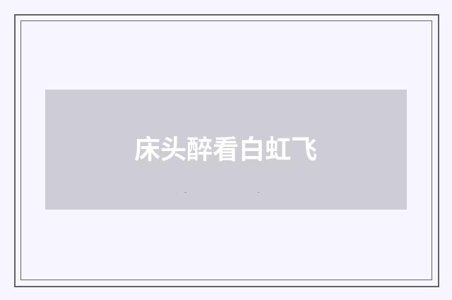 床头醉看白虹飞