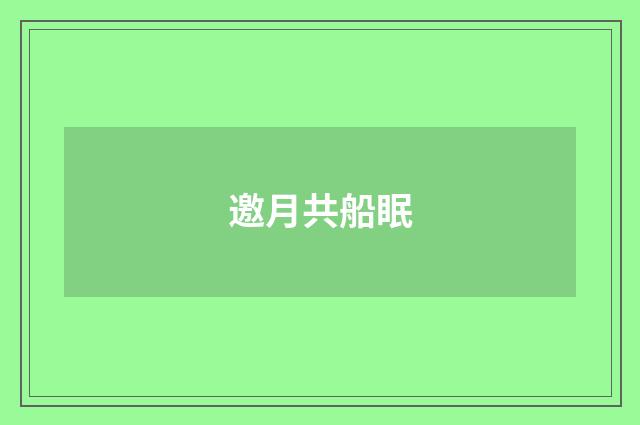 邀月共船眠