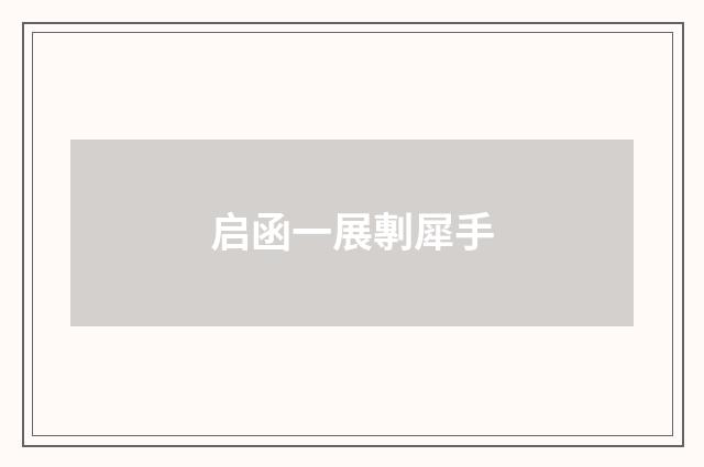 启函一展剸犀手