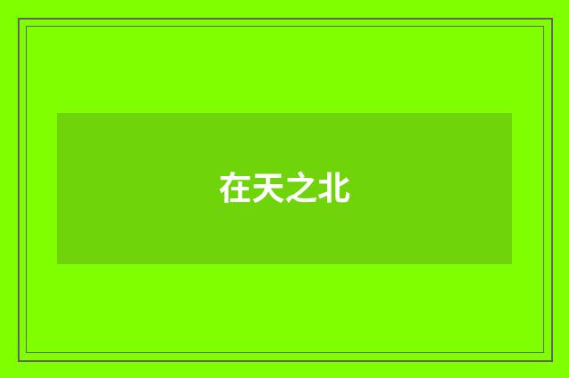 在天之北