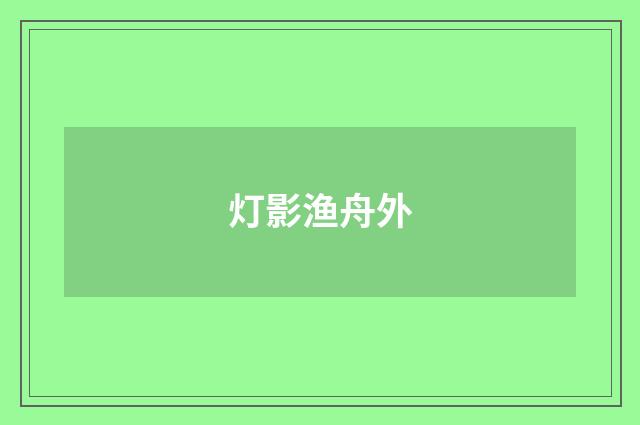 灯影渔舟外