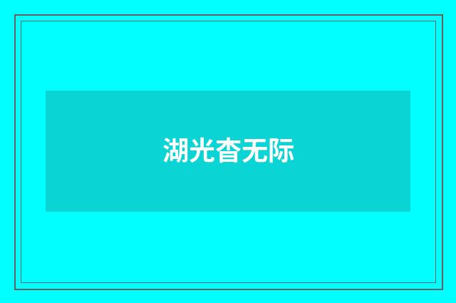 湖光杳无际