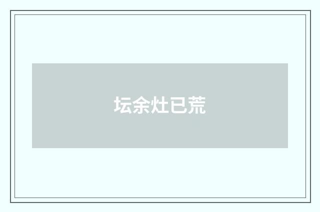 坛余灶已荒