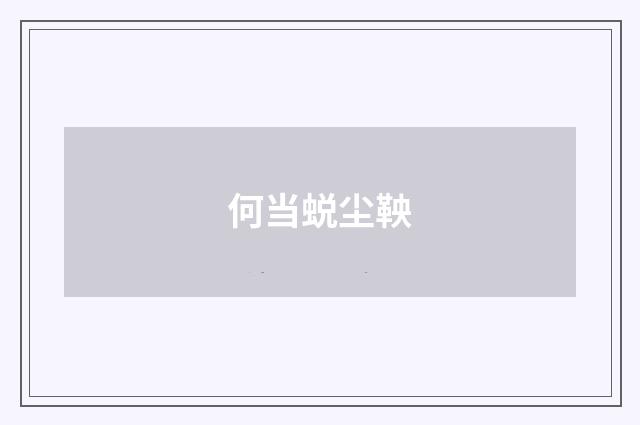 何当蜕尘鞅