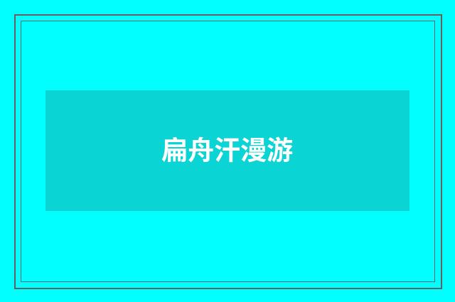 扁舟汗漫游
