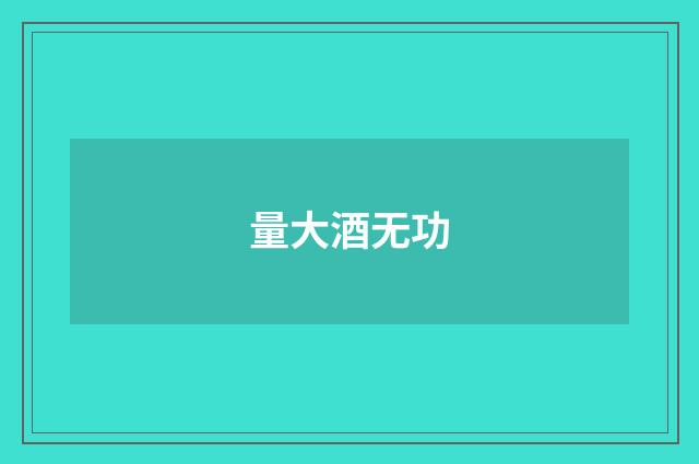量大酒无功